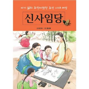 신사임당:자기 삶의 주인이었던 조선 시대 여성, 푸른길