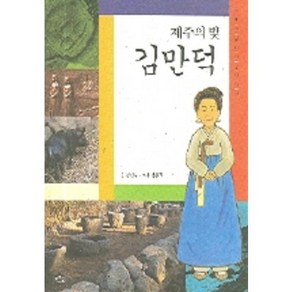 제주의 빛 김만덕, 푸른숲, 푸른숲 역사 인물이야기