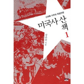 미국사산책 1: 신대륙 이주와 독립전쟁, 인물과사상사, 강준만 저