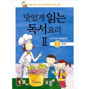 현장 교사 추천 교과관련 도서로 만든맛있게 읽는 독서요리 2: 5단계, 정인출판사