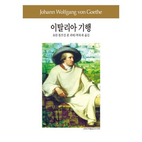 이탈리아 기행, 동서문화사, 요한 볼프강 폰 괴테(Johann Wolfgang von Goethe)