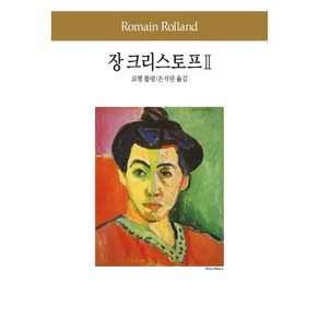 장 크리스토프 2, 동서문화사, 로맹 롤랑/ 저/손석린 역