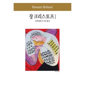 장 크리스토프 1, 동서문화사, 로맹 롤랑/ 저/손석린 역