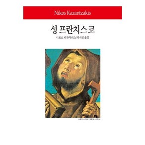 성 프란치스코, 동서문화사, 니코스 카잔차키스 저/박석일 역