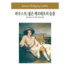 파우스트 젊은 베르테르의 슬픔, 동서문화사, 요한 볼프강 폰 괴테 저/곽복록 역