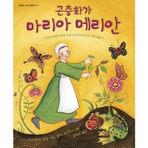 곤충화가 마리아 메리안:곤충의 변태 과정을 처음으로 알아낸 여성 과학 예술가, 담푸스