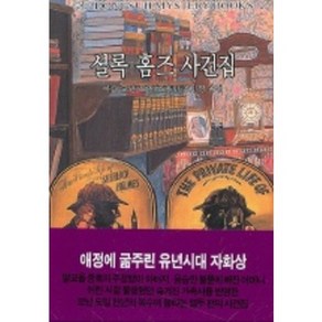 셜록 홈즈 사건집, 동서문화사, 아더 코난 도일/조용만 조민영 공역