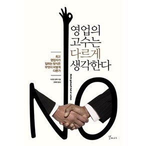 영업의 고수는 다르게 생각한다:최고 영업자가 일하는 방식은 무엇이 어떻게 다른가