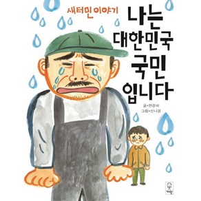 나는 대한민국 국민입니다:새터민 이야기