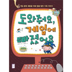 도와줘요 게임에 빠졌어요:게임 중독 예방을 위해 힘을 합친 가족 이야기, 국민출판사