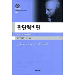 판단력비판, 아카넷, 임마누엘 칸트 저/백종현 역