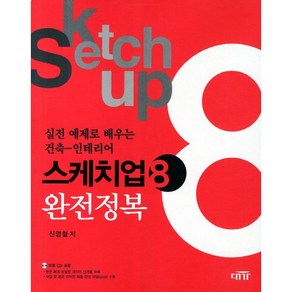 실전 예제로 배우는스케치업8 완전정복(건축 인테리어), 대가