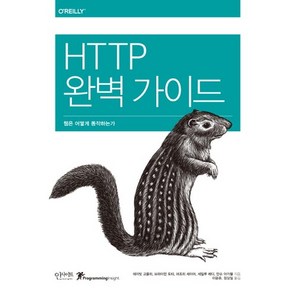 HTTP 완벽 가이드:웹은 어떻게 동작하는가