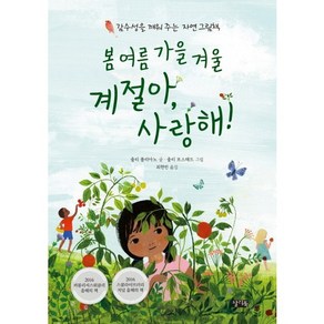 봄 여름 가을 겨울 계절아 사랑해!:감수성을 깨워주는 자연 그림책, 찰리북