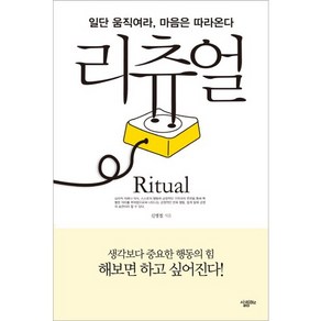 리츄얼:일단 움직여라 마음은 따라온다, 살림Biz, 신병철 저