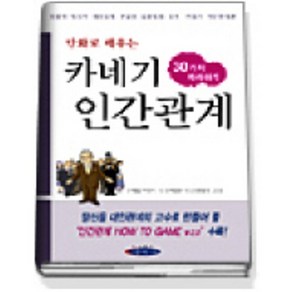 만화로 배우는카네기 인간관계 30가지 따라하기, 아름다운사회, 데일 카네기 저/이영권 편