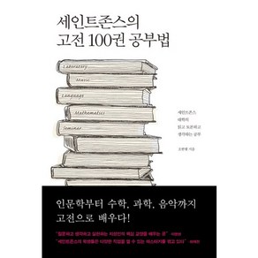 세인트존스의 고전 100권 공부법:세인트존스 대학의 읽고 토론하고 생각하는 공부