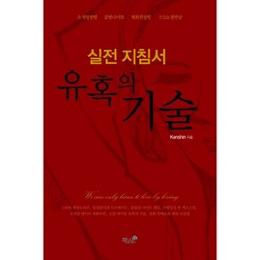 유혹의 기술 실전 지침서:소개팅헌팅 클럽나이트 재회컨설팅 2:2소셜만남, 책과나무, Kenshin 저