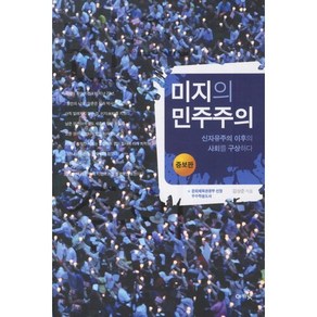 미지의 민주주의:신자유주의 이후의 사회를 구상하다