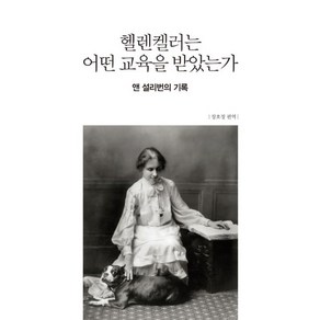 헬렌켈러는 어떤 교육을 받았는가:앤 설리번의 기록