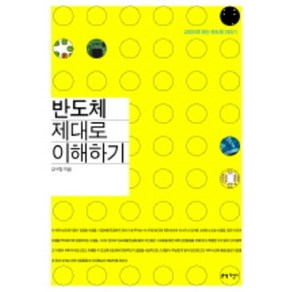 반도체 제대로 이해하기