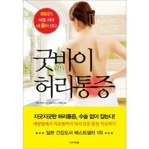 굿바이 허리통증:허리가 바로 서야 내 몸이 산다