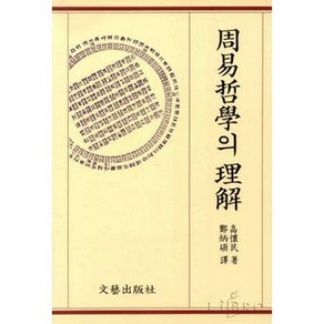 주역철학의 이해, 문예출판사