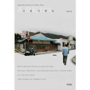 다방기행문:세상 끝에서 마주친 아주 사적인 기억들, 책읽는수요일, 유성용 저