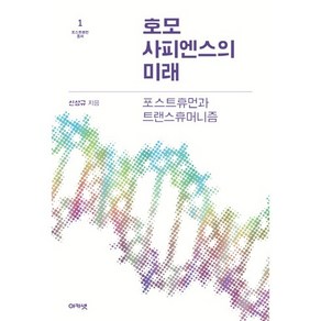 호모 사피엔스의 미래:포스트휴먼과 트랜스휴머니즘, 아카넷