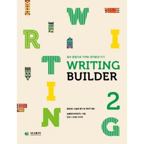 Writing Builder(라이팅 빌더) 2:필수 문법으로 익히는 영어문장 쓰기