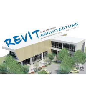 Revit Architecture(건축BIM 설계를 위한 가이드):Autodesk Revit 2014~2017 버전 사용 가능