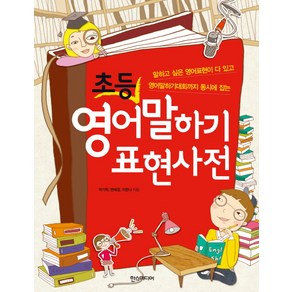 초등 영어말하기 표현사전:말하고 싶은 영어표현이 다 있고 영어말하기대회까지 동시에 잡는