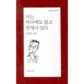 너는 어디에도 없고 언제나 있다:이윤학 시집