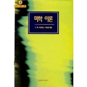 미학이론(우리시대의고전 2), 문학과지성사, T.W. 아도로노 저/ 홍승용 역