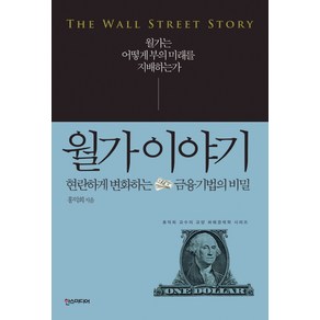 월가 이야기:현란하게 변화하는 금융기법의비밀 | 월가는 어떻게 부의미래를 지배하는가