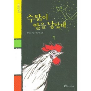 수탉이 알을 낳았대, 바람의아이들