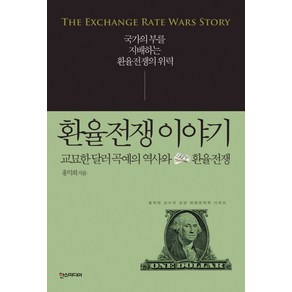 환율전쟁 이야기:교묘한달러곡예의역사와환율전쟁 | 국가의부를지배하는환율전쟁의위력