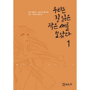 우리는 길 잃은 작은 새를 보았다 1, 학산문화사