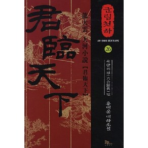 군림천하 26: 육합귀진편:용대운 대하소설, 파피루스, 용대운 저