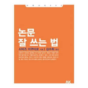 논문 잘 쓰는 법, 에이케이커뮤니케이션즈, 시미즈 이쿠타로 저/김수희 역