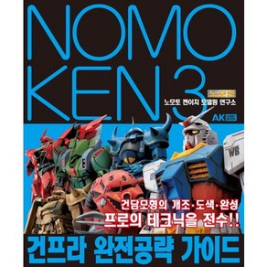 노모켄 3: 건프라 완전 공략 가이드:건담모형의 개조 도색 완성 프로의 테크닉을 전수