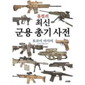 올컬러최신 군용 총기 사전, 에이케이커뮤니케이션즈, 토코이 마사미 저/오광웅 역