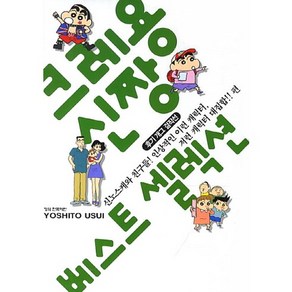 크레용 신짱 베스트 4: 신노스케와 친구들:후기 개그 걸작선, 학산문화사