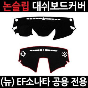 H-13 EF소나타 / 뉴EF소나타이모션 대쉬보드커버/논슬립 블랙테두리 2.이모션 벨벳 논슬립커버, 상세페이지 참조, 상세페이지 참조, 현대