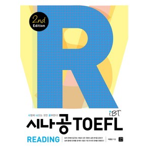 시나공 iBT TOEFL Reading : 2nd Edition, 길벗이지톡