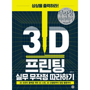 3D 프린팅 실무 무작정 따라하기:3D 프린터 출력을 위한 3D 스캔 3D 모델링부터 창업 활용까지