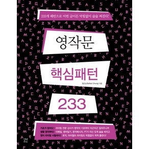 영작문 핵심패턴 233(영작 훈련용 워크북)