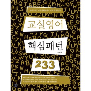 교실영어 핵심패턴 233