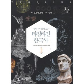 세계사와 함께 보는 타임라인 한국사. 1: BC 4000000-AD 700, 다산북스, 강응천,김덕련,김형규,백성현 공저