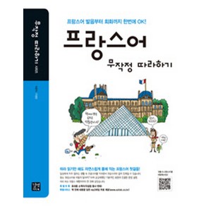 프랑스어 무작정 따라하기:프랑스어 발음부터 회화까지 한번에 OK!, 길벗이지톡, 상세 설명 참조